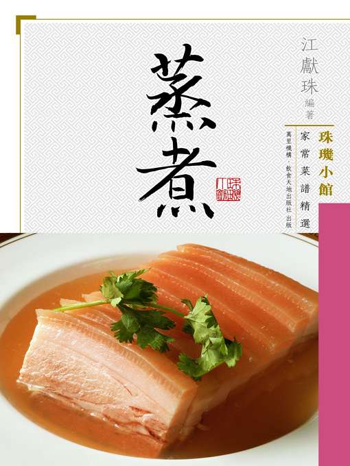 Title details for 珠璣小館家常菜譜精選 by 江獻珠 - Available